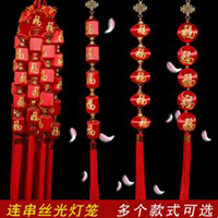 【6号商位】新年小灯笼丝光连串小红灯笼批发春节室内装饰挂件挂饰户外过年