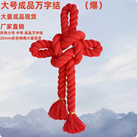 【74号商位】红色万字中国结