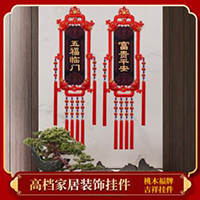 【89号商位】中国结桃木抖音爆款挂件对牌桃木对联玄关背景墙装饰春节过年饰品
