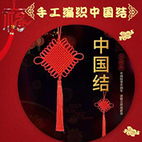 【107号商位】中国结挂件 手工编织中国结 客厅挂件喜庆玄关乔迁装饰厂家批发